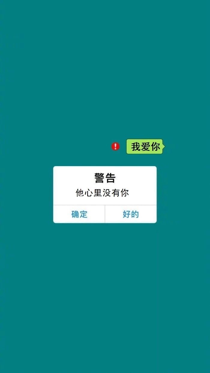 抖音我爱你发送失败警告他心里没有你高清壁纸