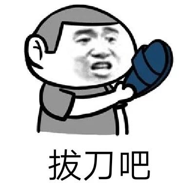 抖音拔刀吧表情包合集 抖音拔刀吧表情包套图无水印