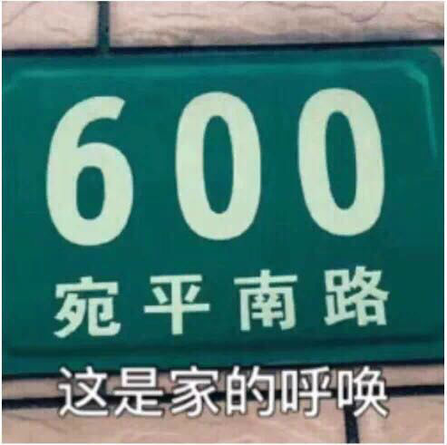 上海600号是什么意思？上海600号是什么梗？